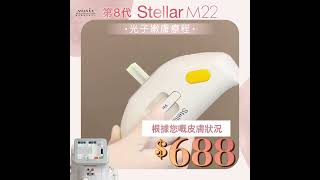 💥688超抵價💥第8代 Stellar M22光子嫩膚療程💘 [upl. by Dickson]