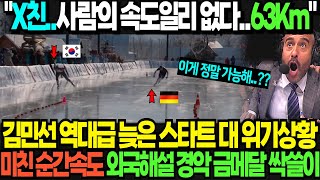 quotX친사람의 속도일리 없다63Kmquot 김민선 역대급 늦은 스타트 대 위기상황 미친 순간속도 외국해설 경악 금메달 싹쓸이 [upl. by Collete592]