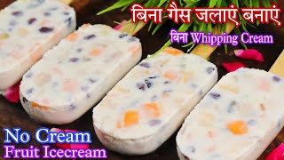 बिना गैस जलाए एक कप दूध से बनाएं फ्रूट आइस क्रीम  Fruit Ice Cream Simple Recipe [upl. by Yasui]