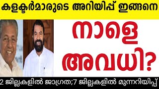 അവധി പ്രഖ്യാപിച്ചു ⛔അറിയിപ്പ് ഇങ്ങനെ ⛔കേരളത്തിൽ 7 ജില്ലകളിൽ മഴ മുന്നറിയിപ്പ് ⛔അവധി ഇല്ലtomorrow [upl. by Gnap79]