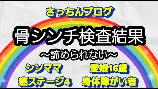 【シンママ・癌ステージ4】骨シンチ検査結果～諦められない～ [upl. by Glass]