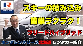 レンタカーならホンダ！｜フリードハイブリッドにスキーを積んでみた [upl. by Josefa]