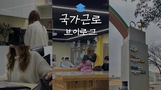 동계방학 놀이센터놀샘터 교외근로 브이로그  Offcampus work at the play center Nolsaem during winter vacation [upl. by Airom]