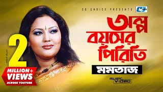 Olpo Boyoshe Piriti  অল্প বয়সের পিড়িতি  Momtaz Begom  Official Music Video  Bangla Song [upl. by Akcemat]