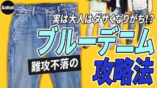 【必見】ダサ見えしない色落ちデニムのお洒落な穿き方を解説！【メンズファッション】【デニムコーデ】【40代】【50代】 [upl. by Ytiak]