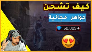 شحن جواهر فري فاير مجانا 2024  كيف تشحن جواهر فري فاير مجانا🔥 أرخص متجر في اليوتيوب 😍 [upl. by Thessa]