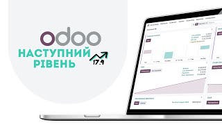 Наступний рівень Odoo 174 [upl. by Nylaret]