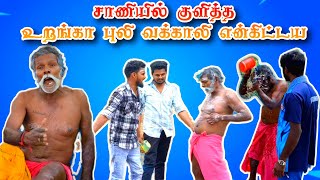 சாணியில் குளித்த உறங்கா புலி  வக்காலி என்கிட்ட எலே  Urangapuli Prank [upl. by Nauaj195]