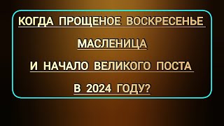 Когда Прощеное воскресенье в этом году  Какого числа Масленица и дата начала Великого поста в 24г [upl. by Fritz789]