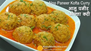 Aloo Paneer Kofta  आलू पनीर कोफ्ता । Aloo Paneer Kofta Restaurant Style [upl. by Meek]