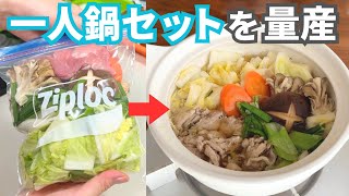 【究極のズボラ向け】一人鍋セットを作り置き冷凍！平日5日間の晩ごはんレシピ【夕飯1週間献立】 [upl. by Nyliak]