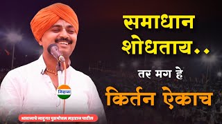 समाधानी राहा आवाजाचे जादुगर पुरुषोत्तम महाराज पाटील purushottam maharaj kirtan kirtan marathi [upl. by Holcman]