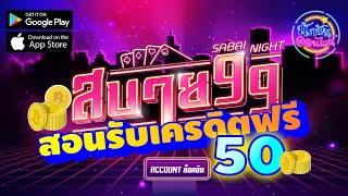 เครดิตฟรี 50💸 แค่สมัครก็รับไปเลยทันที🤩สบาย99 ออนไลน์ Sabai99 Online [upl. by Iong]