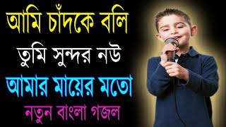 Ami Chand Ke Boli Tumi Sundar Now Amar Mayer Moto  New Islamic Song Official [upl. by Einegue]