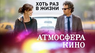 Хоть раз в жизни Begin Again Атмосфера кино 2013 [upl. by Neliac]