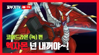 DIGIMON MASTERS 디마 엑자몬 넌 내꺼야 조그레스 퀘스트 코녹 편 [upl. by Liane]