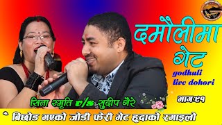 damauli ma gate godhuli live dohori bhag 91 sudip gaire vs sita smirti rai [upl. by Elleynad637]