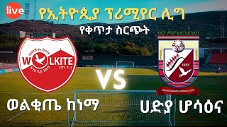 100  ወልቂጤ ከተማ ከ ሀድያ ሆሳዕና Wolkite City FC vs Hadiya Hossana  ቀጥታ [upl. by Aniara439]