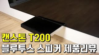 캔스톤 T200 블루투스 사운드플레이트 스피커 제품리뷰외관 특징 TV영상 음악재생 등 [upl. by Arrej512]