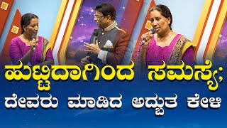 ಹುಟ್ಟಿದಾಗಿಂದ ಸಮಸ್ಯೆ  ದೇವರು ಮಾಡಿದ ಅದ್ಬುತ ಕೇಳಿ  Kannada Sakshi 2024  Grace Ministry Bangalore [upl. by Garrity]