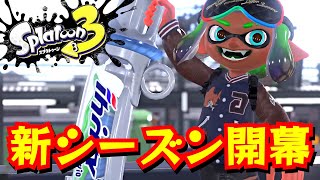 新シーズン！ 初夏のお悩み相談室（悩む側担当）【スプラトゥーン３／Splatoon3】 [upl. by Jeromy]