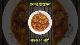 গরুর মাংস রান্না করুন একদম সহজ পদ্ধতিতে food shorts viralvideo [upl. by Enidan]