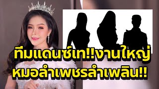 ด่วน‼️เอาเรื่องให้ถึงที่สุด เกิดอะไรขึ้นแดนซ์เซอร์เทงานใหญ่ หมอลำเพชรลำเพลิน‼️ [upl. by Selim498]