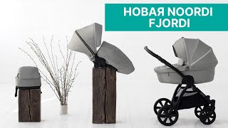 Новая Noordi Fjordi 2022  Обзор доработанной коляски и тестдрайв на улице [upl. by Ariamo]