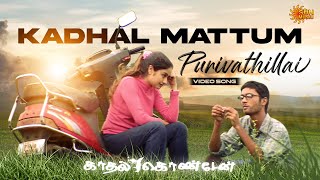 Kadhal Mattum Purivathillai  Video Song  Kaadhal Konden  Dhanush  Sonia Aggarwal  Sun Music [upl. by Chalmer]