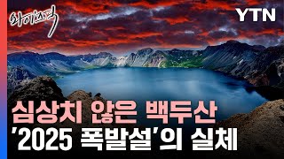 ‘살아남는 법’까지 등장했다백두산 섬뜩한 폭발 시나리오 와이즈픽 [upl. by Marigold467]