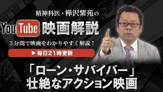 「ローン・サバイバー」 【３分間映画解説】実話を元にした壮絶なアクション映画 [upl. by Iey]