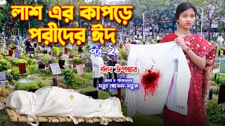 লাশের কাপড়ে পরীদের ঈদ  Lasher Kapore Porider Eid  ঈদের নাটক  Bengali fairy tales  junior movie [upl. by Dombrowski221]