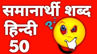 samanarthi shabd hindi 50  समानार्थी शब्द हिंदी 50  samanarthi shabd std 5 hindi samanarthi shabd [upl. by Marylee]