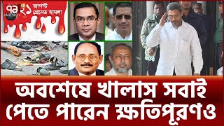 যেভাবে খালাস পেলেন তারেকবাবরসহ সব আসামি  News  Ekattor tv [upl. by Andeee]