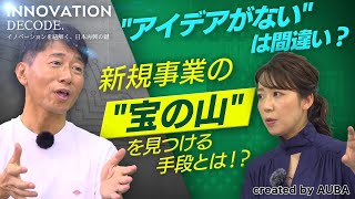 【守屋実×須黒清華】事業を生み出すために必要なポイントとは？前編【INNOVATION DECODE 3】 [upl. by Alyak]