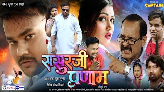 Deepak Dildar Official Trailer ससुर जी प्रणाम दीपक दिलदार शनाया सिंघानिया बबली नायक Bhojpuri 2021 [upl. by Collbaith]