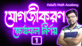 যোগজীকরণ ক্ষেত্রফল  Integration  10G  Part1 HSC 25  Faisals Math Academy  HSC  Admission [upl. by Brenner]