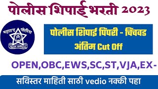 पिंपरी चिंचवड पोलीस शिपाई संभाव्य अंतिम Cut Off ।Pimpri chinchwad Police bharti2023। Police Bharti। [upl. by Aremus]