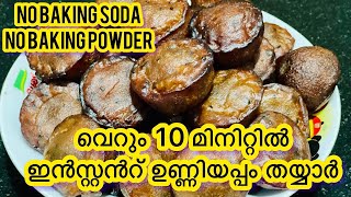 Unniyappam  നല്ല സോഫ്റ്റ് ഉണ്ണിയപ്പം ഇനി ഞൊടിയിടയിൽ ഇങ്ങനെ ഉണ്ടാക്കാം [upl. by Hui812]