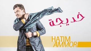 Hatim Ammor  Khadija EXCLUSIVE Lyrics Clip l حاتم عمور  خديجة حصرياً [upl. by Noswad]