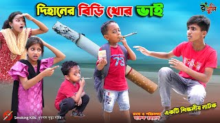 দিহানের বিড়ি খোর ভাই  dihaner biri khor bhai  bengali fairy tales  dihan  bihar [upl. by Leiso]