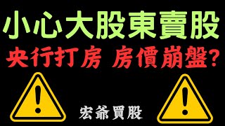 小心大股東賣股 央行打房，房價崩盤 宏爺買股營建股黑神話悟空台積電鴻海聯發科電子股金融股三大法人通膨台幣美元存股股票配息 092024【宏爺講股】 [upl. by Suirauqed]