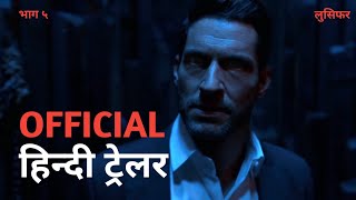 Lucifer Season 5  Official Hindi Trailer  Netflix  हिन्दी ट्रेलर [upl. by Halilahk269]