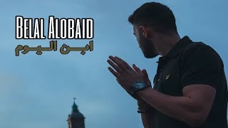 Belal Alobaid  Ibn Alyom  Lyrics Video 4K بلال العبيد  ابن اليوم [upl. by Giraud830]