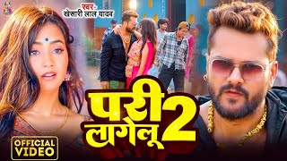 Video  परी लागेलू 2  Khesari Lal Yadav amp Nikita  Pari Lagelu 2  Bhojpuri New Song [upl. by Perseus]