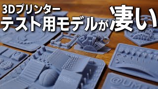 【感動】3Dプリンター テスト用モデルが凄い 色んなタイプを一気に紹介【光造形】 [upl. by Nylrehc]