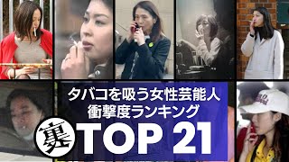 【喫煙】ヘビースモーカーな女性芸能人 衝撃ランキングTOP21 [upl. by Nwahsear]