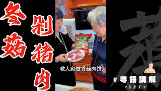 🐉龍年春節食乜嘢  奶奶教大家【冬菇剁肉餅】花菇剁豬肉有几好食，試過你沒知囉！  芬姐美食  賀年菜  廣東話影片 [upl. by Lexie]