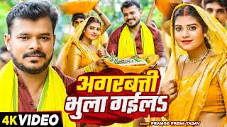 Video  प्रमोद प्रेमी यादव का छठ गीत  अगरबत्ती भुला गईला  Pramod Premi  Bhojpuri Chhath Geet [upl. by Meir316]