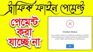 Traffic fine Chalan Payment 🛵🏍️ Your mobile number is Involvednot available in VAHAN [upl. by Ymmit]